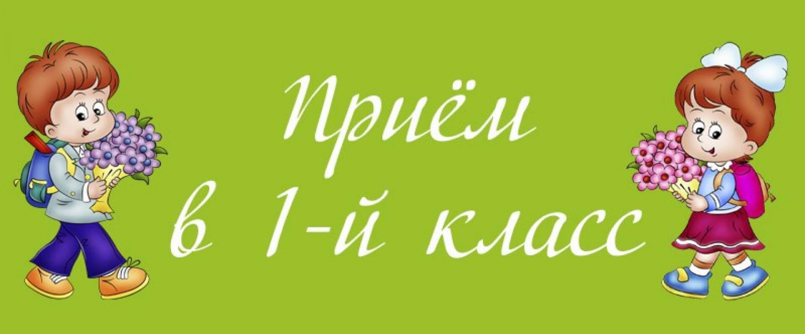 Зачисление в 1 класс 2024-2025 уч.г..