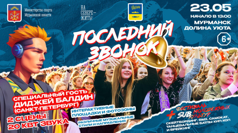 Последний звонок в Долине уюта.
